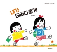 내가 데려다 줄게 (네버랜드 윌 걸작그림책 53)